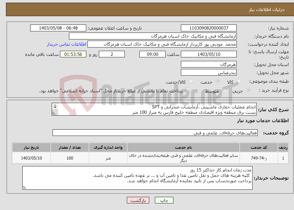 تصویر کوچک آگهی نیاز انتخاب تامین کننده-انجام عملیات حفاری ماشینی ،آزمایشات صحرایی و SPT پست برق منطقه ویژه اقتصادی منطقه خلیج فارس به متراژ 100 متر 