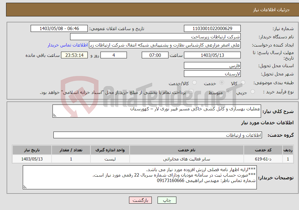 تصویر کوچک آگهی نیاز انتخاب تامین کننده-عملیات بهسازی و کابل کشی خاکی مسیر فیبر نوری لار – کهورستان 