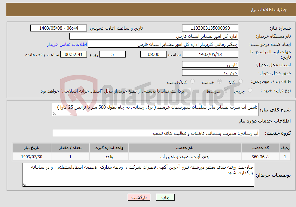 تصویر کوچک آگهی نیاز انتخاب تامین کننده-تامین آب شرب عشایر مادر سلیمان شهرستان خرمبید ( برق رسانی به چاه بطول 500 متر با ترانس 25 کاوا )