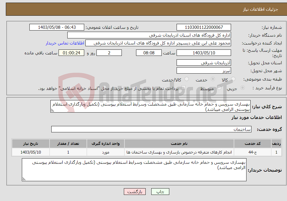 تصویر کوچک آگهی نیاز انتخاب تامین کننده-بهسازی سرویس و حمام خانه سازمانی طبق مشخصلت وسرایط استعلام پیوستی (تکمیل وبارگذاری استعلام پیوستی الزامی میباشد)