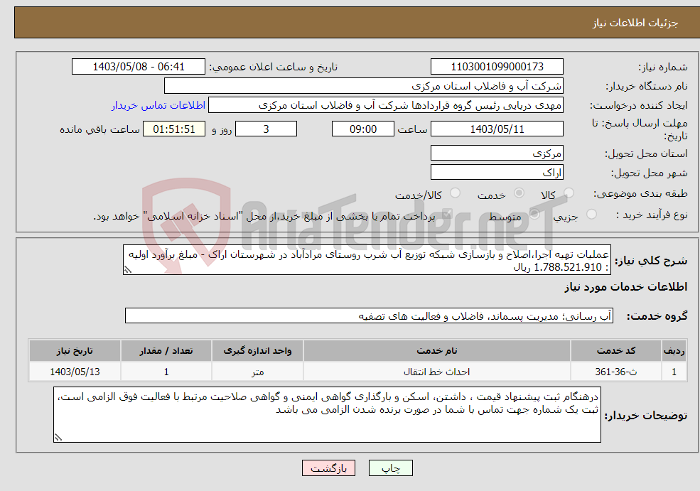 تصویر کوچک آگهی نیاز انتخاب تامین کننده-عملیات تهیه اجرا،اصلاح و بازسازی شبکه توزیع آب شرب روستای مرادآباد در شهرستان اراک - مبلغ برآورد اولیه : 1.788.521.910 ریال