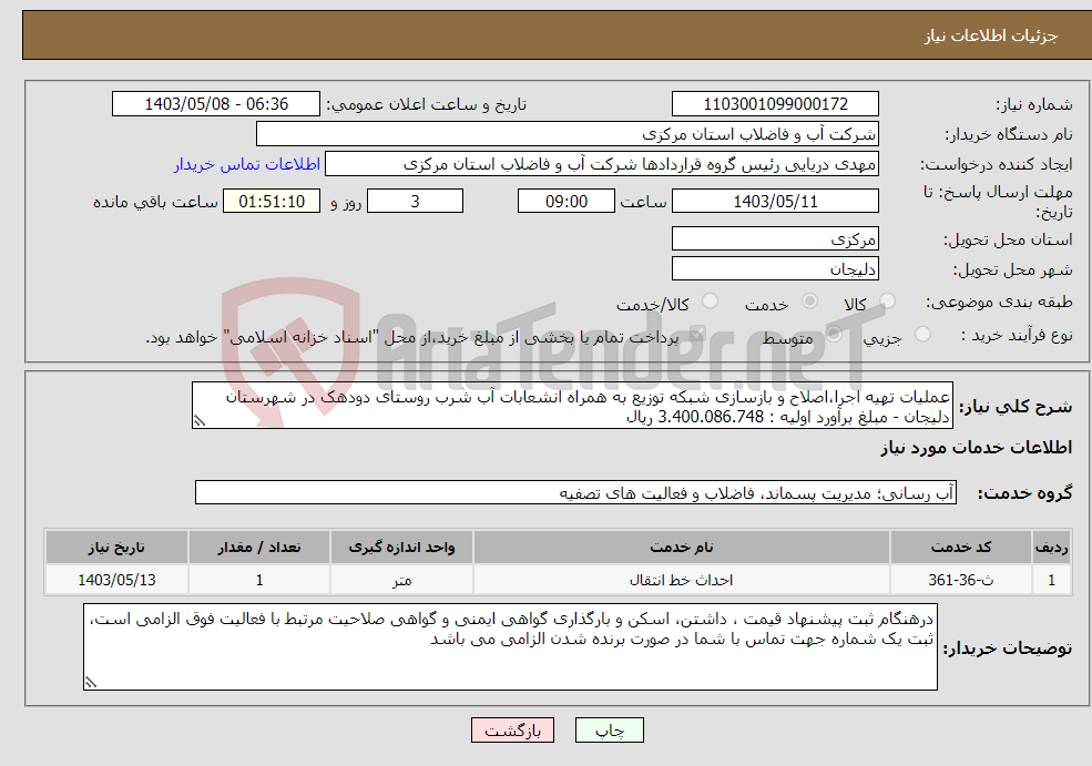 تصویر کوچک آگهی نیاز انتخاب تامین کننده-عملیات تهیه اجرا،اصلاح و بازسازی شبکه توزیع به همراه انشعابات آب شرب روستای دودهک در شهرستان دلیجان - مبلغ برآورد اولیه : 3.400.086.748 ریال