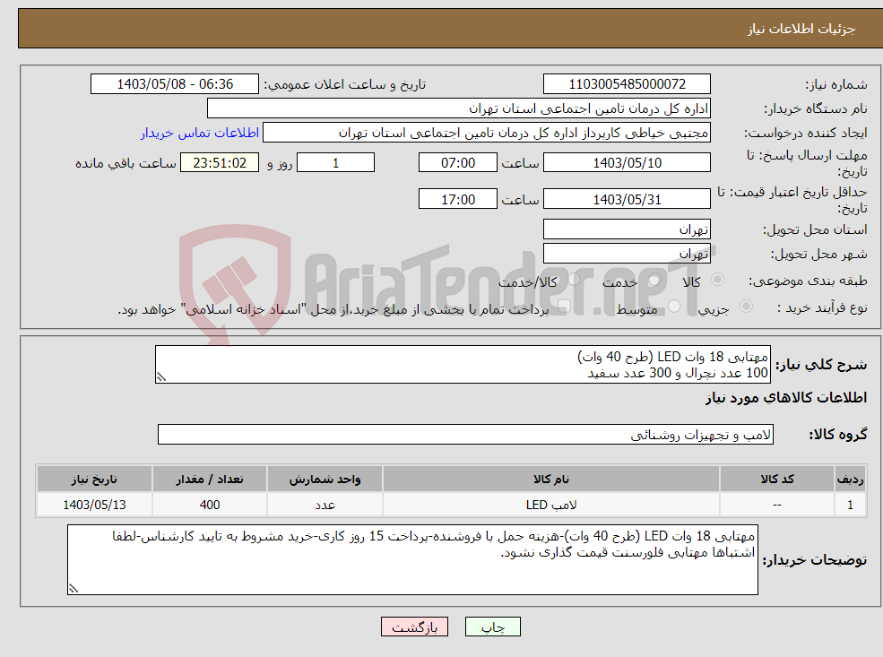 تصویر کوچک آگهی نیاز انتخاب تامین کننده-مهتابی 18 وات LED (طرح 40 وات) 100 عدد نچرال و 300 عدد سفید