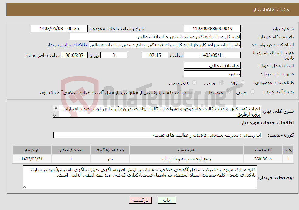 تصویر کوچک آگهی نیاز انتخاب تامین کننده-اجرای کفشکنی واحداث گالری چاه موجودوحفرواحداث گالری چاه جدیدپروژه آبرسانی ایوب-بجنورد-اعتباراین پروژه ازطریق سررسید اسنادخزانه اسلامی پرداخت میشود