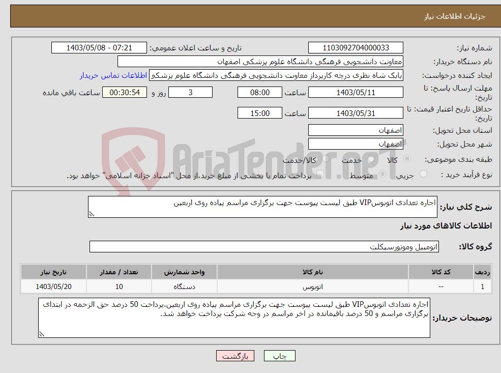 تصویر کوچک آگهی نیاز انتخاب تامین کننده-اجاره تعدادی اتوبوسVIP طبق لیست پیوست جهت برگزاری مراسم پیاده روی اربعین