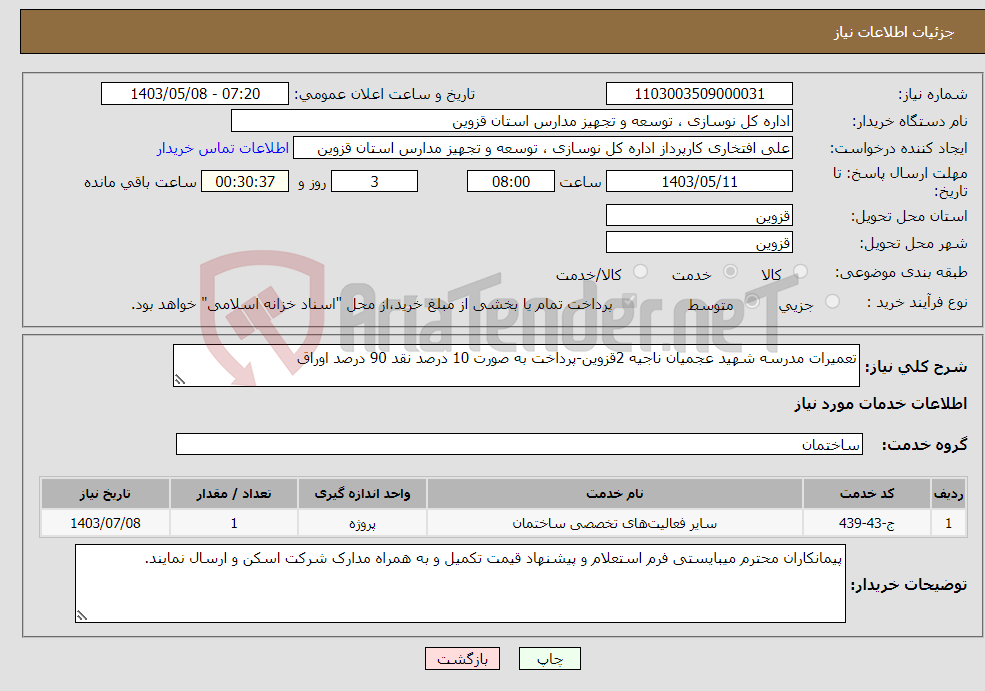 تصویر کوچک آگهی نیاز انتخاب تامین کننده-تعمیرات مدرسه شهید عجمیان ناجیه 2قزوین-پرداخت به صورت 10 درصد نقد 90 درصد اوراق