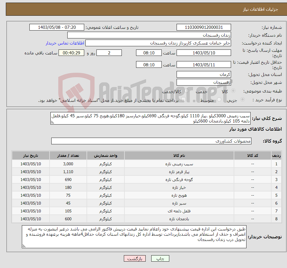 تصویر کوچک آگهی نیاز انتخاب تامین کننده-سیب زمینی 3000کیلو .پیاز 1110 کیلو.گوجه فرنگی 690کیلو.خیارسبز 180کیلو.هویج 75 کیلو.سیر 45 کیلو.فلفل دلمه 105 ‏کیلو.بادمجان 600کیلو
