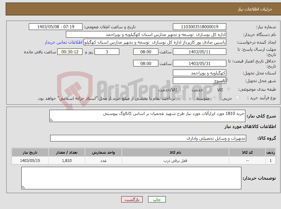 تصویر کوچک آگهی نیاز انتخاب تامین کننده-خرید 1810 مورد ابزارآلات مورد نیاز طرح شهید عجمیان بر اساس کاتالوگ پیوستی