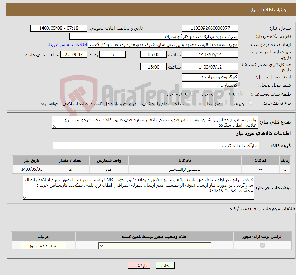 تصویر کوچک آگهی نیاز انتخاب تامین کننده-لول ترانسمیتر( مطابق با شرح پیوست )در صورت عدم ارائه پیشنهاد فنی دقیق کالای تحت درخواست نرخ اعلامی ابطال میگردد.