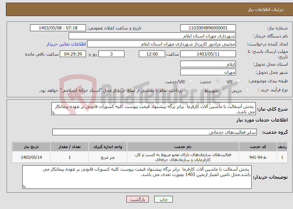 تصویر کوچک آگهی نیاز انتخاب تامین کننده- پخش آسفالت با ماشین آلات کارفرما برابر برگه پیشنهاد قیمت پیوست کلیه کسورات قانونی بر عهده پیمانکار می باشد.