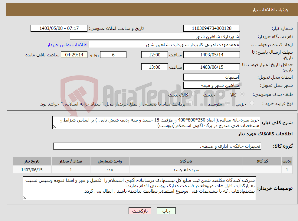 تصویر کوچک آگهی نیاز انتخاب تامین کننده-خرید سردخانه سالنی( ابعاد 250*800*400 و ظزفیت 18 جسد و سه ردیف شش تایی ) بر اساس شزایط و مشخصات فنی مندرج در برگه آگهی استعلام (پیوست)