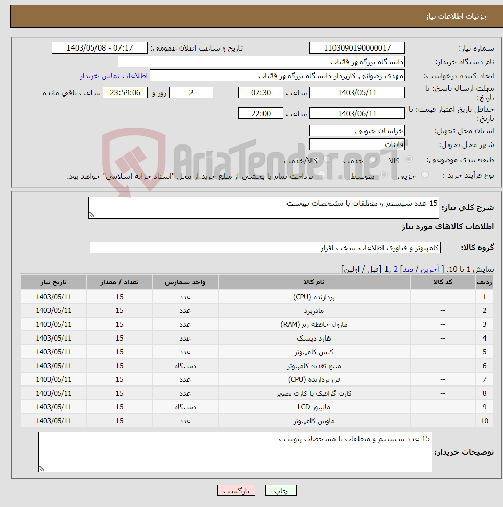 تصویر کوچک آگهی نیاز انتخاب تامین کننده-15 عدد سیستم و متعلقات با مشخصات پیوست