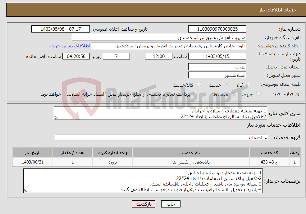 تصویر کوچک آگهی نیاز انتخاب تامین کننده-1-تهیه نقشه معماری و سازه و اجرایی 2-تکمیل بنای سالن اجتماعات با ابعاد 24*22
