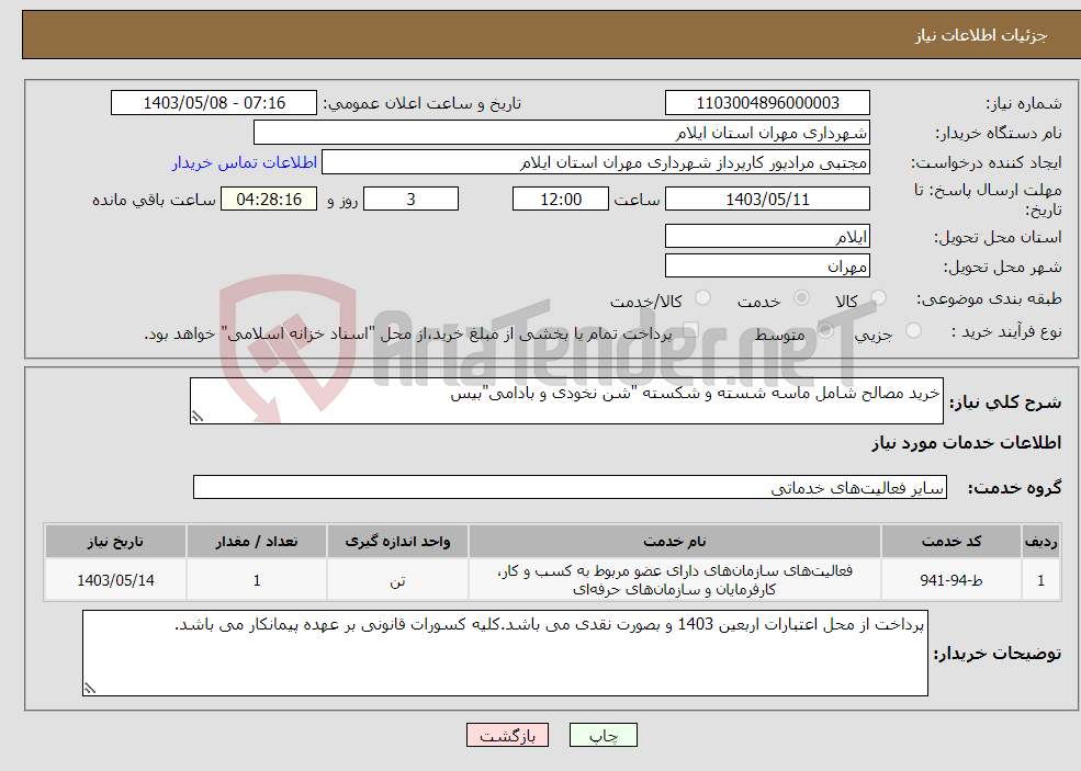 تصویر کوچک آگهی نیاز انتخاب تامین کننده-خرید مصالح شامل ماسه شسته و شکسته "شن نخودی و بادامی"بیس 