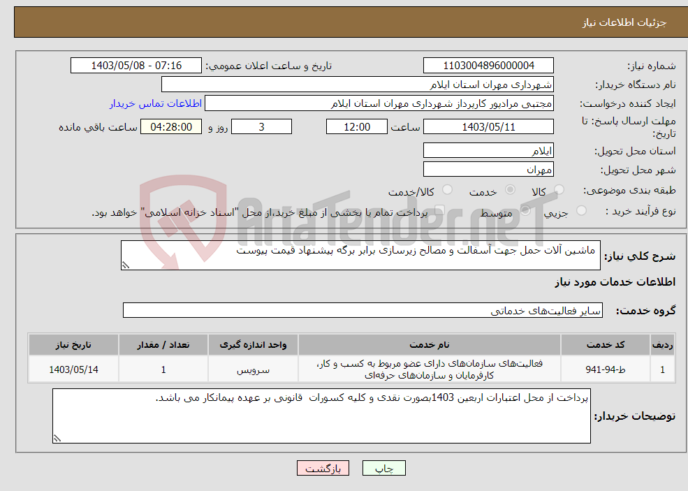 تصویر کوچک آگهی نیاز انتخاب تامین کننده- ماشین آلات حمل جهت آسفالت و مصالح زیرسازی برابر برگه پیشنهاد قیمت پیوست