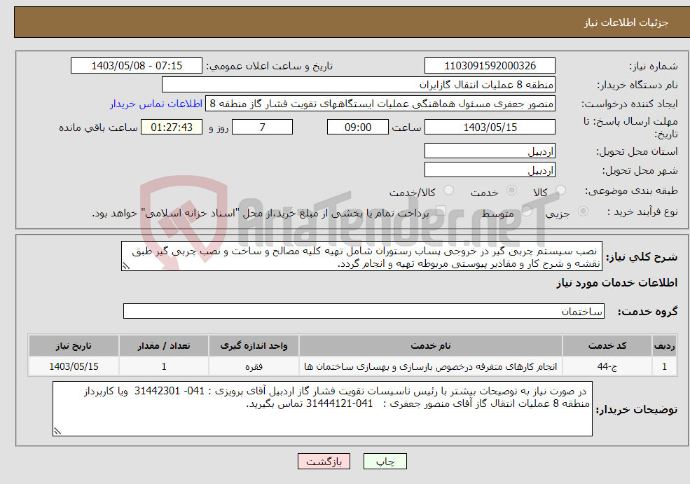 تصویر کوچک آگهی نیاز انتخاب تامین کننده- نصب سیستم چربی گیر در خروجی پساب رستوران شامل تهیه کلیه مصالح و ساخت و نصب چربی گیر طبق نقشه و شرح کار و مقادیر پیوستی مربوطه تهیه و انجام گردد. 