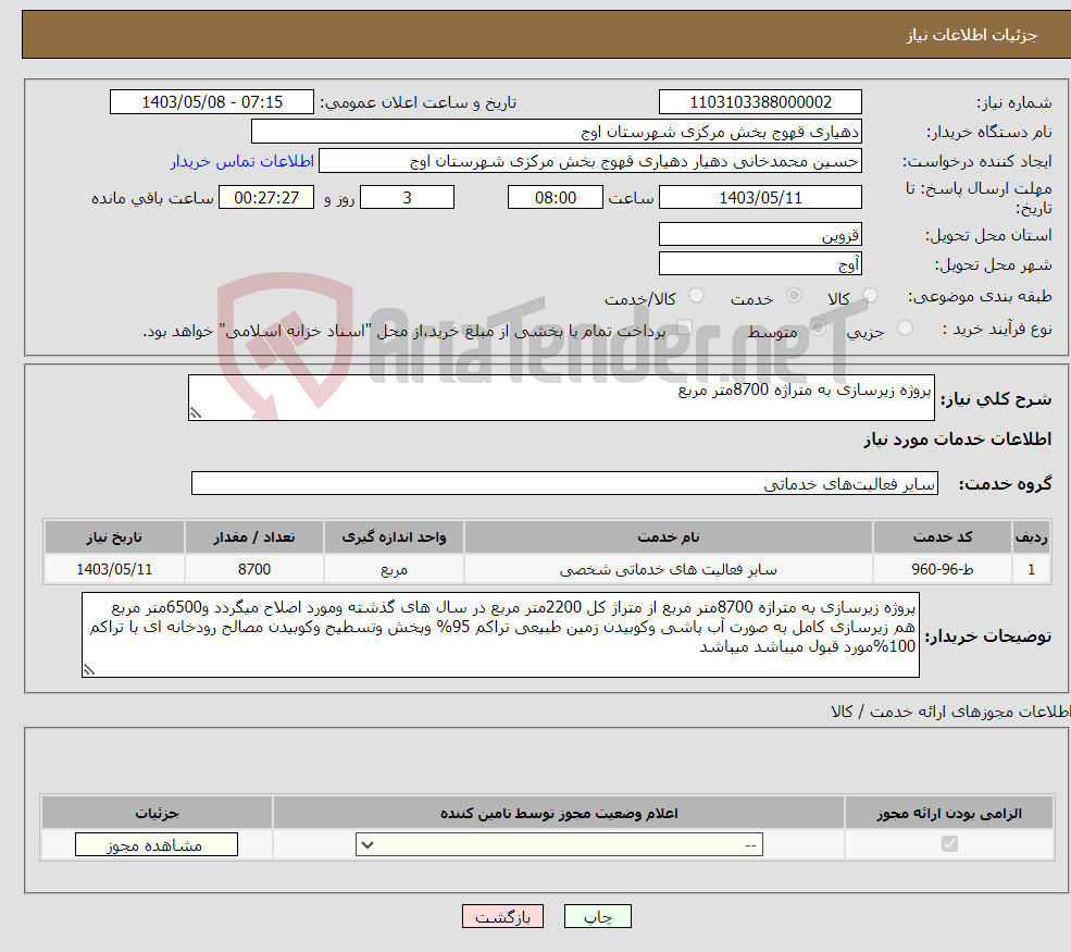 تصویر کوچک آگهی نیاز انتخاب تامین کننده-پروژه زیرسازی به متراژه 8700متر مربع 