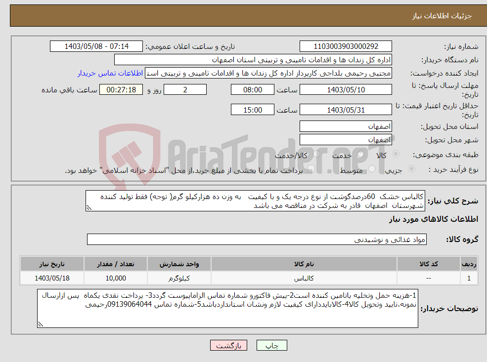 تصویر کوچک آگهی نیاز انتخاب تامین کننده-کالباس خشک 60درصدگوشت از نوع درجه یک و با کیفیت به وزن ده هزارکیلو گرم( توجه) فقط تولید کننده شهرستان اصفهان قادر به شرکت در مناقصه می باشد 
