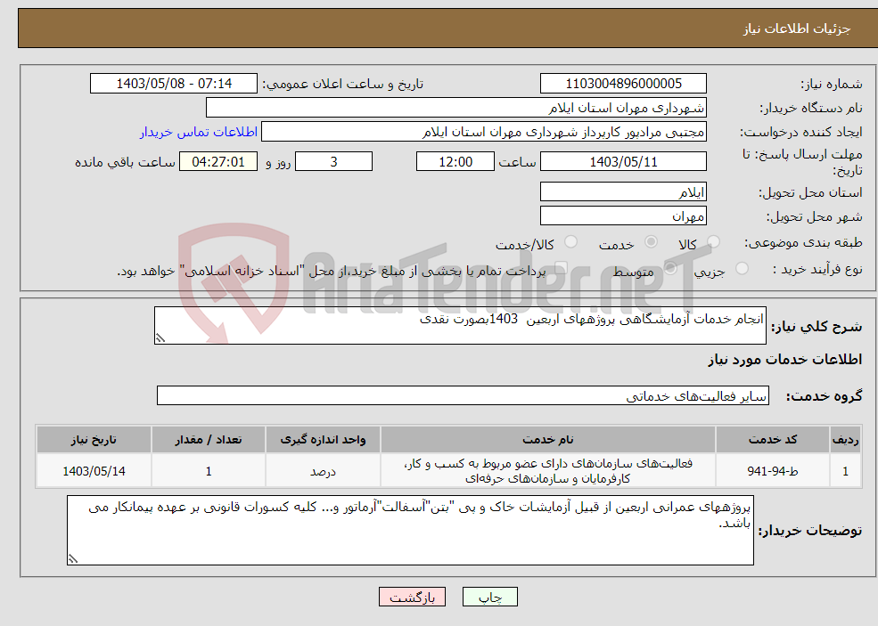 تصویر کوچک آگهی نیاز انتخاب تامین کننده-انجام خدمات آزمایشگاهی پروژههای اربعین 1403بصورت نقدی