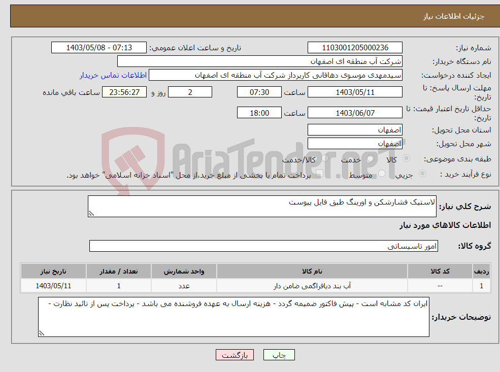 تصویر کوچک آگهی نیاز انتخاب تامین کننده-لاستیک فشارشکن و اورینگ طبق فایل پیوست