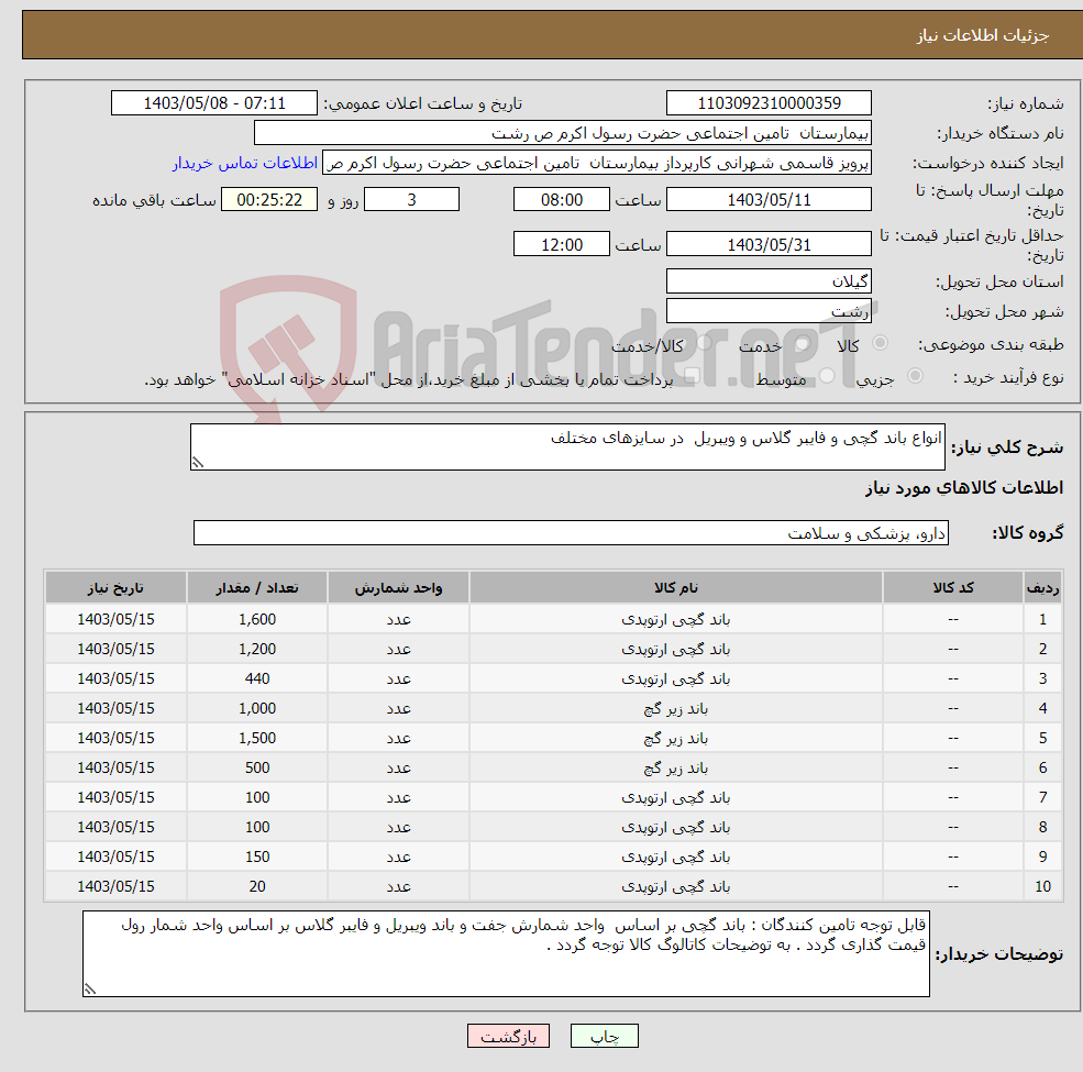 تصویر کوچک آگهی نیاز انتخاب تامین کننده-انواع باند گچی و فایبر گلاس و ویبریل در سایزهای مختلف 