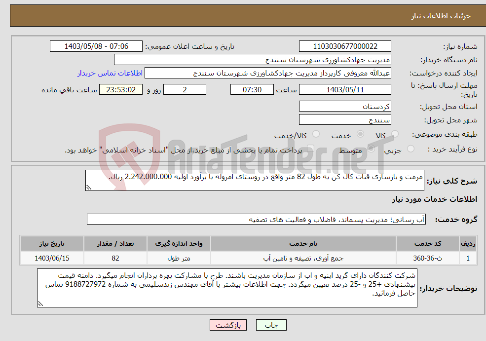 تصویر کوچک آگهی نیاز انتخاب تامین کننده-مرمت و بازسازی قنات کال کن به طول 82 متر واقع در روستای امروله با برآورد اولیه 2.242.000.000 ریال.