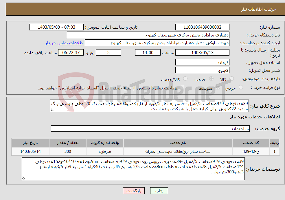 تصویر کوچک آگهی نیاز انتخاب تامین کننده-39عددقوطی 9*9ضخامت 2/5میل --فنس به قطر 3/5وبه ارتفاع 3مترو300مترطول-ضدزنگ 20قوطی طوسی-رنگ سفید 22کیلویی براق-کرایه حمل با شرکت برنده است.
