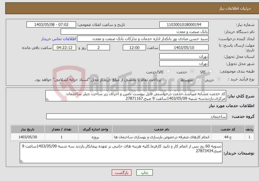 تصویر کوچک آگهی نیاز انتخاب تامین کننده-کد خدمت مشابه میباشد.خدمت درخواستی فایل پیوست تامین و اجرای زیر ساخت چیلر ساختمان مرکزی.بازدیدسه شنبه 1403/05/09ساعت 9 صبح.27871167