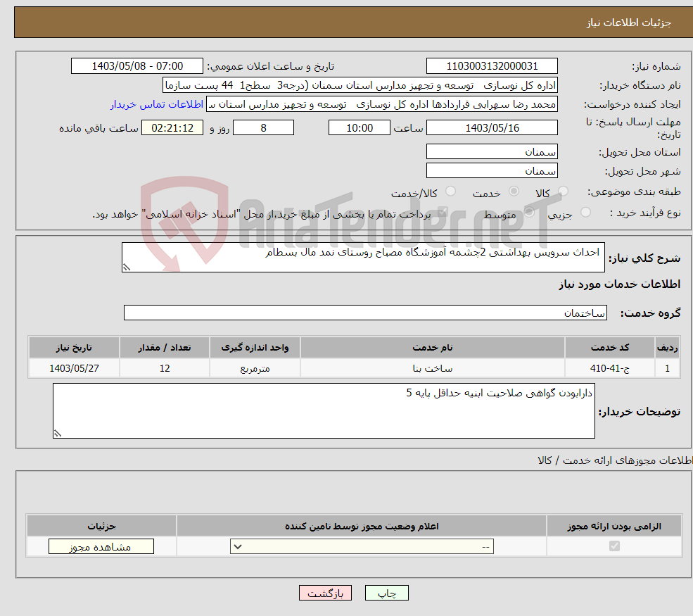 تصویر کوچک آگهی نیاز انتخاب تامین کننده- احداث سرویس بهداشتی 2چشمه آموزشگاه مصباح روستای نمد مال بسطام 