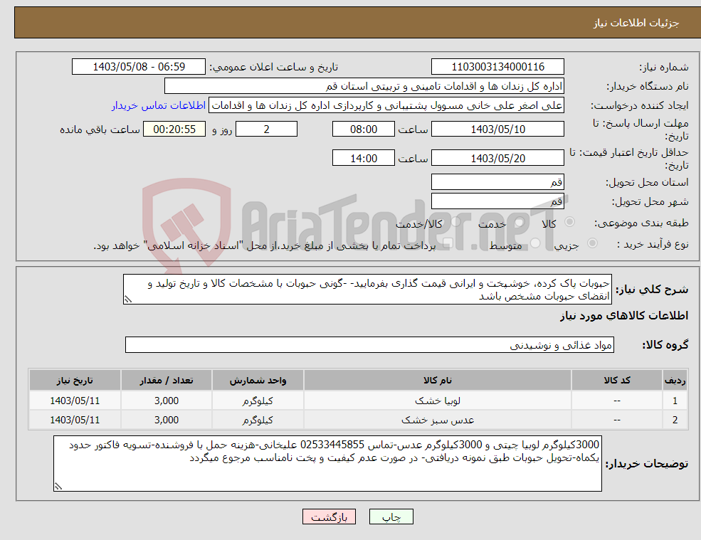 تصویر کوچک آگهی نیاز انتخاب تامین کننده-حبوبات پاک کرده، خوشپخت و ایرانی قیمت گذاری بفرمایید- -گونی حبوبات با مشخصات کالا و تاریخ تولید و انقضای حبوبات مشخص باشد