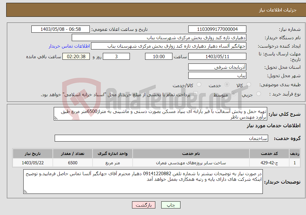 تصویر کوچک آگهی نیاز انتخاب تامین کننده-تهیه حمل و پخش آسفالت با قیر یارانه ای بنیاد مسکن بصورت دستی و ماشینی به متراژ6500متر مربع طبق برآورد مهندس ناظر