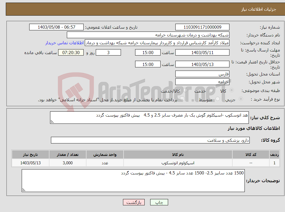 تصویر کوچک آگهی نیاز انتخاب تامین کننده-هد اتوسکوپ -اسپکلوم گوش یک بار مصرف سایز 2.5 و 4.5 پیش فاکتور پیوست گردد