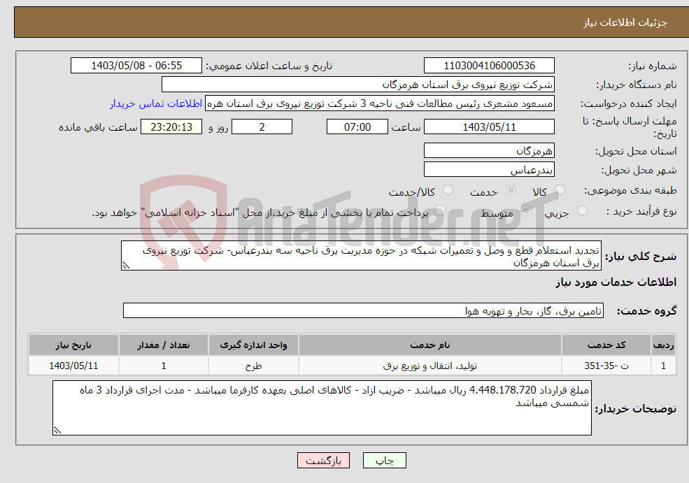 تصویر کوچک آگهی نیاز انتخاب تامین کننده-تجدید استعلام قطع و وصل و تعمیرات شبکه در حوزه مدیریت برق ناحیه سه بندرعباس- شرکت توزیع نیروی برق استان هرمزگان
