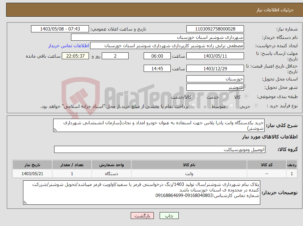 تصویر کوچک آگهی نیاز انتخاب تامین کننده-خرید یکدستگاه وانت پادرا پلاس جهت استفاده به عنوان خودرو امداد و نجات(سازمان اتشنشانی شهرداری شوشتر)