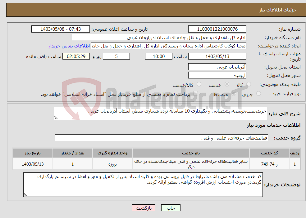 تصویر کوچک آگهی نیاز انتخاب تامین کننده-خرید،نصب،توسعه،پشتیبانی و نگهداری 10 سامانه تردد شماری سطح استان آذربایجان غربی 