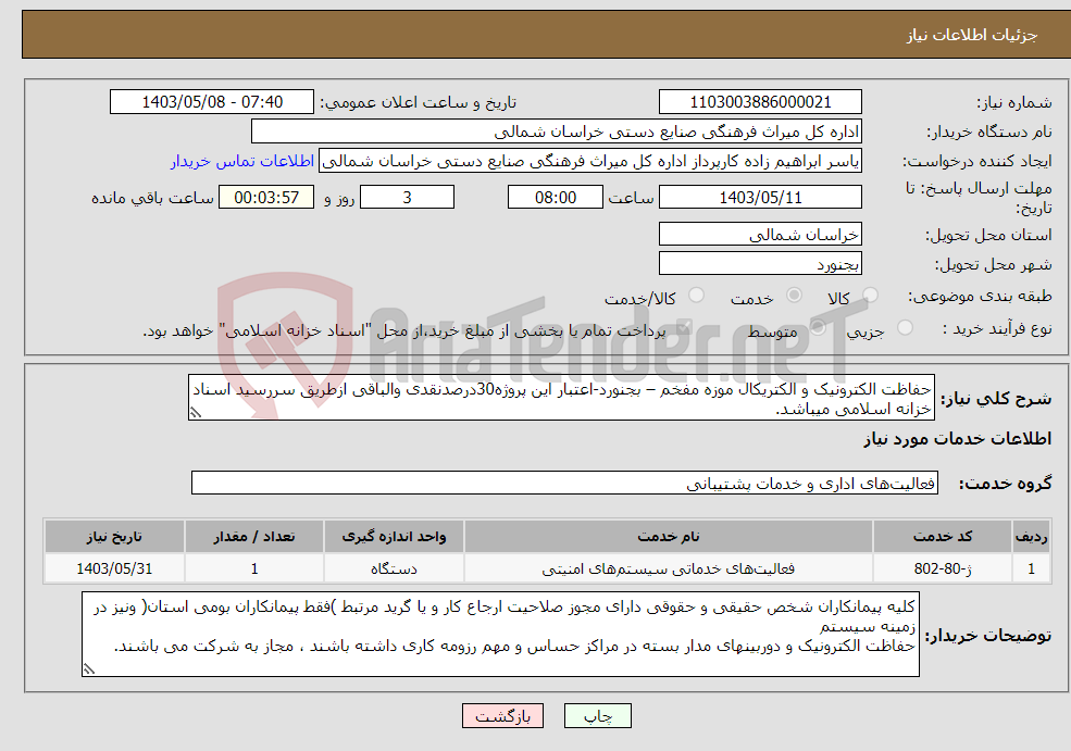 تصویر کوچک آگهی نیاز انتخاب تامین کننده-حفاظت الکترونیک و الکتریکال موزه مفخم – بجنورد-اعتبار این پروژه30درصدنقدی والباقی ازطریق سررسید اسناد خزانه اسلامی میباشد.