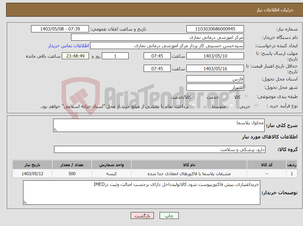 تصویر کوچک آگهی نیاز انتخاب تامین کننده-محلول پلاسما