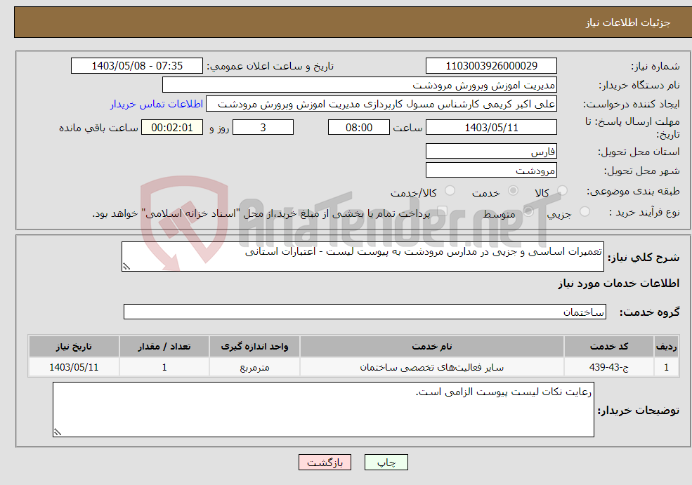 تصویر کوچک آگهی نیاز انتخاب تامین کننده-تعمیرات اساسی و جزیی در مدارس مرودشت به پیوست لیست - اعتبارات استانی