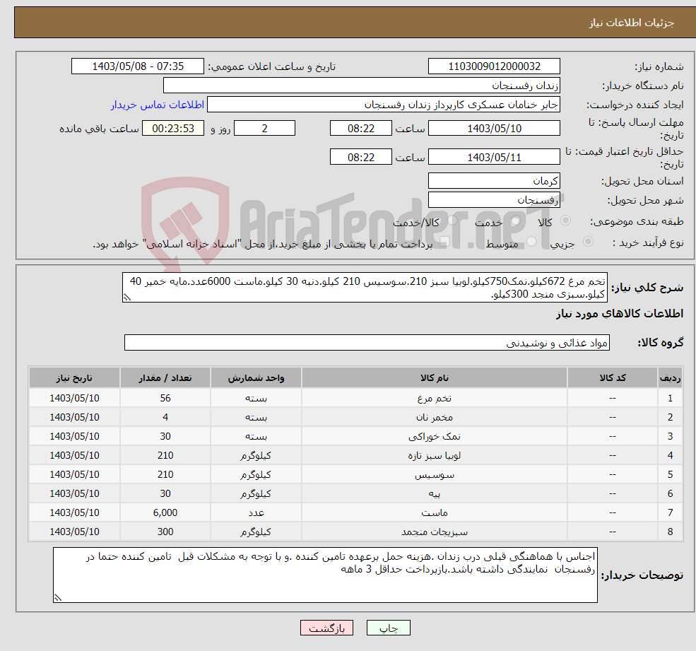 تصویر کوچک آگهی نیاز انتخاب تامین کننده-تخم مرغ 672کیلو.نمک750کیلو.لوبیا سبز 210.سوسیس 210 کیلو.دنبه 30 کیلو.ماست 6000عدد.مایه خمیر 40 کیلو.سبزی منجد 300کیلو.