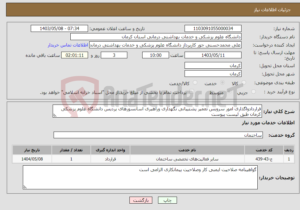 تصویر کوچک آگهی نیاز انتخاب تامین کننده-قراردادواگذاری امور سرویس تعمیر پشتیبانی نگهداری وراهبری اسانسورهای پردیس دانشگاه غلوم پزشکی کرمان طبق لیست پیوست