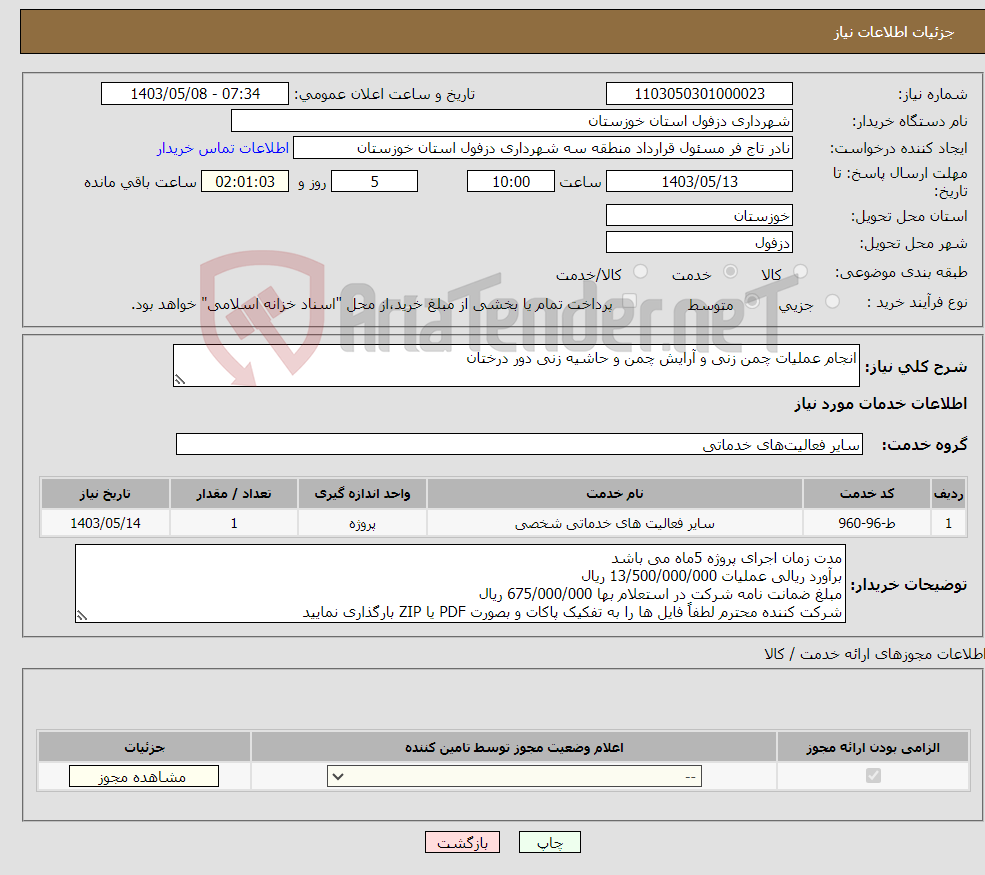 تصویر کوچک آگهی نیاز انتخاب تامین کننده-انجام عملیات چمن زنی و آرایش چمن و حاشیه زنی دور درختان
