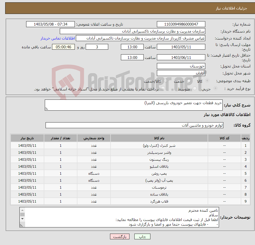 تصویر کوچک آگهی نیاز انتخاب تامین کننده-خرید قطعات جهت تعمیر خودروی بازرسی (النترا)