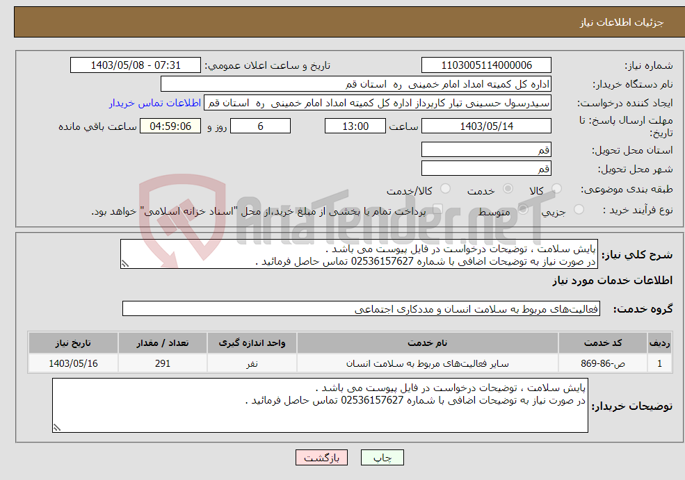 تصویر کوچک آگهی نیاز انتخاب تامین کننده-پایش سلامت ، توضیحات درخواست در فایل پیوست می باشد . در صورت نیاز به توضیحات اضافی با شماره 02536157627 تماس حاصل فرمائید .