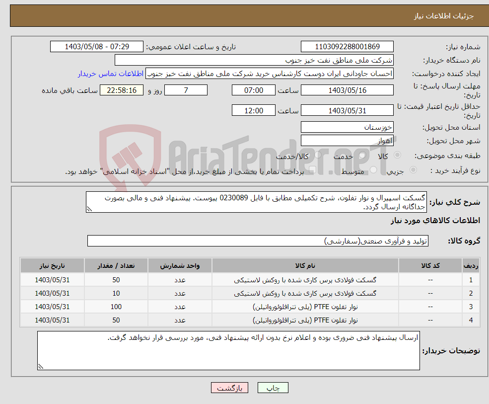 تصویر کوچک آگهی نیاز انتخاب تامین کننده-گسکت اسپیرال و نوار تفلون، شرح تکمیلی مطابق با فایل 0230089 پیوست. پیشنهاد فنی و مالی بصورت جداگانه ارسال گردد.