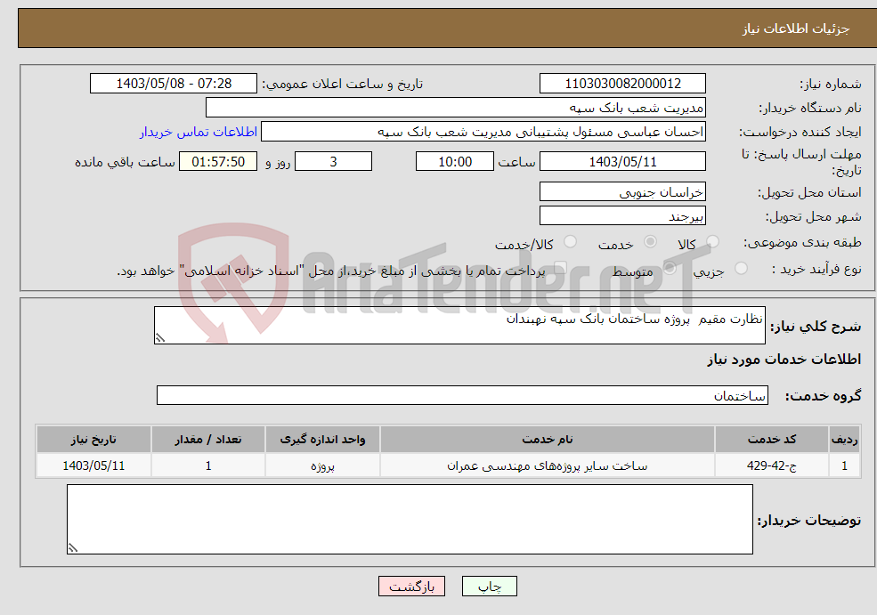تصویر کوچک آگهی نیاز انتخاب تامین کننده-نظارت مقیم پروژه ساختمان بانک سپه نهبندان