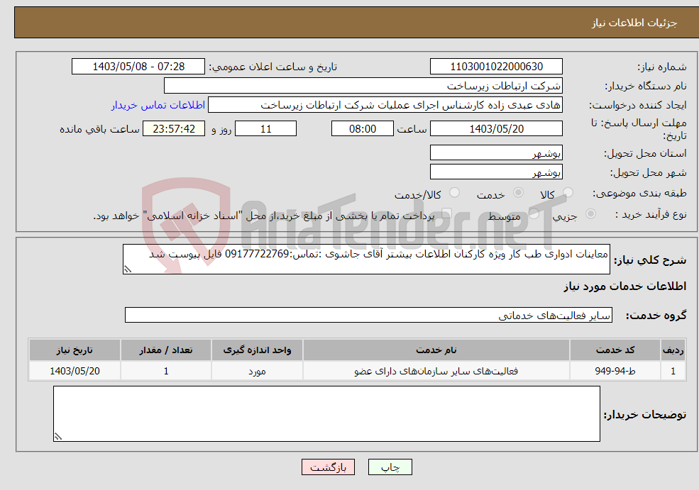 تصویر کوچک آگهی نیاز انتخاب تامین کننده-معاینات ادواری طب کار ویژه کارکنان اطلاعات بیشتر آقای جاشوی :تماس:09177722769 فایل پیوست شد
