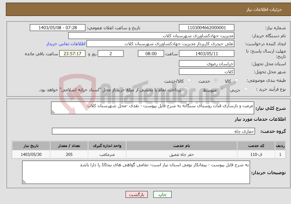 تصویر کوچک آگهی نیاز انتخاب تامین کننده-مرمت و بازسازی قنات روستای سنگانه به شرح فایل پیوست - نقدی -محل شهرستان کلات