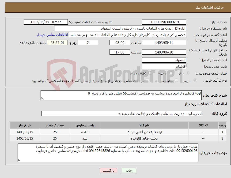 تصویر کوچک آگهی نیاز انتخاب تامین کننده-لوله گالوانیزه 3 اینچ دنده درشت به ضخامت (گوشت)5 میلی متر با گام دنده 8