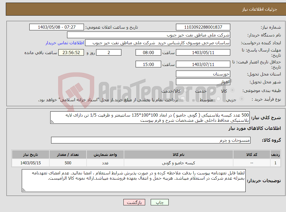 تصویر کوچک آگهی نیاز انتخاب تامین کننده-500 عدد کیسه پلاستیکی ( گونی جامبو ) در ابعاد 100*100*135 سانتیمتر و ظرفیت 1/5 تن دارای لایه پلاستیکی محافظ داخلی طبق مشخصات شرح و فرم پیوست 