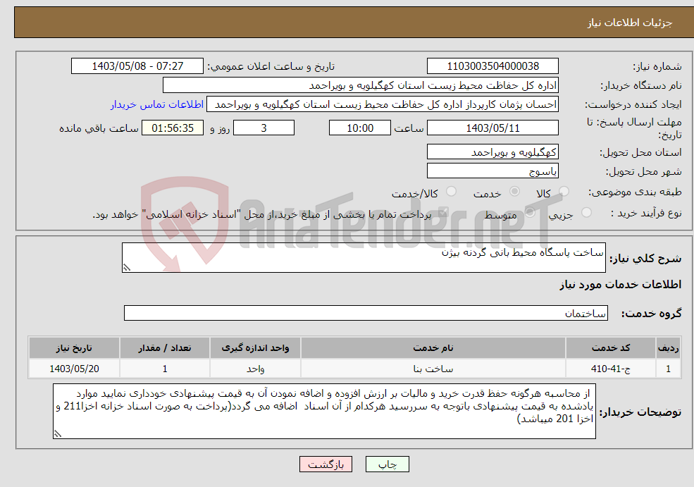 تصویر کوچک آگهی نیاز انتخاب تامین کننده-ساخت پاسگاه محیط بانی گردنه بیژن
